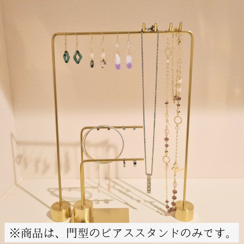 門型 穴ありver.】ピアススタンド 1本 真鍮製 ネックレスにも
