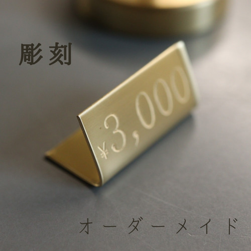 彫刻 】プライスカード 1個 真鍮製 オリジナル アクセサリー ショップ
