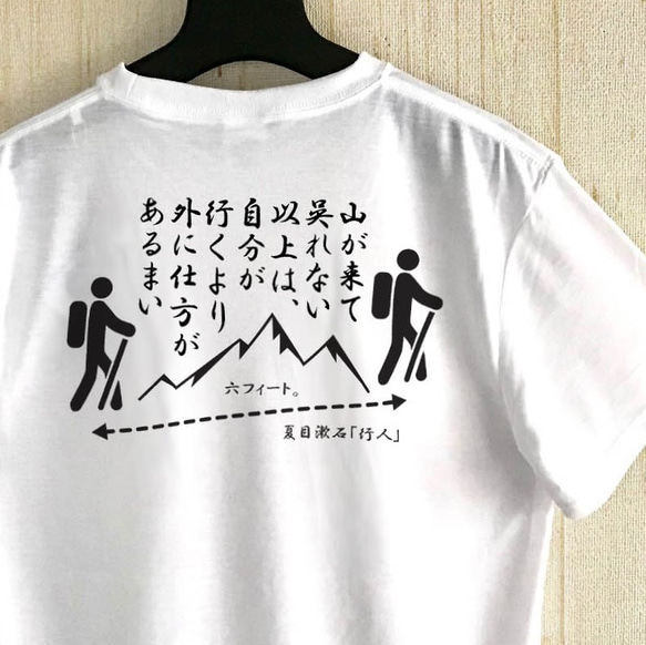 山　名言Tシャツ + 感染予防 / 夏目漱石「行人」 3枚目の画像