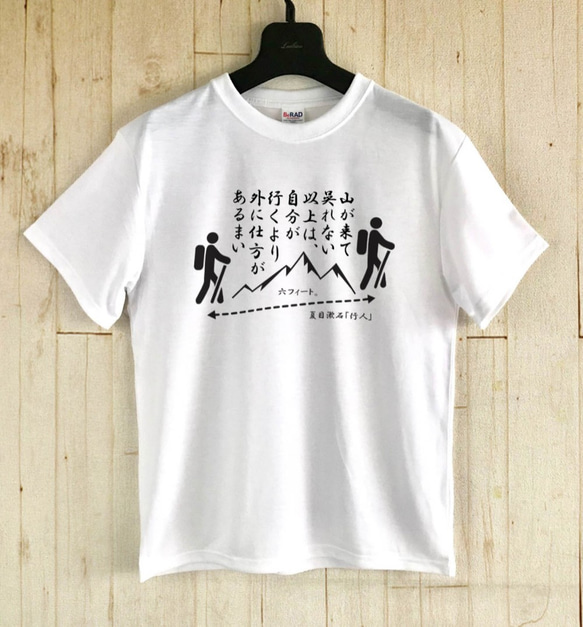 山　名言Tシャツ + 感染予防 / 夏目漱石「行人」 1枚目の画像