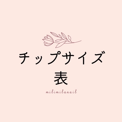 チップサイズ確認表(展示)