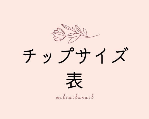 チップサイズ確認表(展示) ネイルチップ（つけ爪） milimilanail 通販