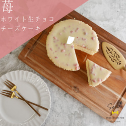 春爛漫・苺のホワイト生チョコチーズケーキ 1枚目の画像