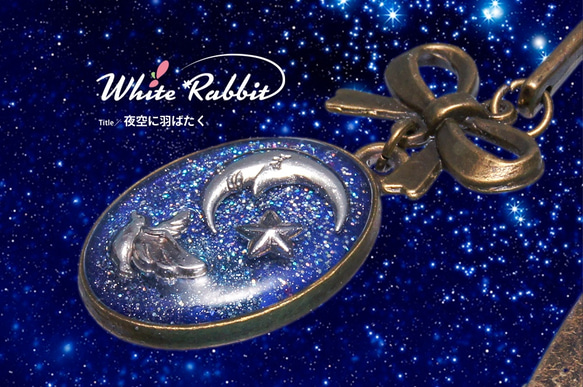 夜空に羽ばたく《White*Rabbit》ブックカバー 1枚目の画像