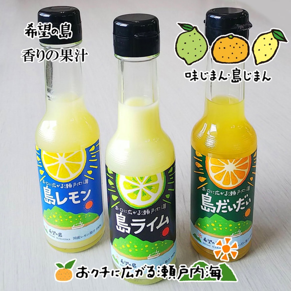希望の島 香りの果汁 150ml 6本入 ストレート果汁（ライム、レモン、だいだい） 1枚目の画像