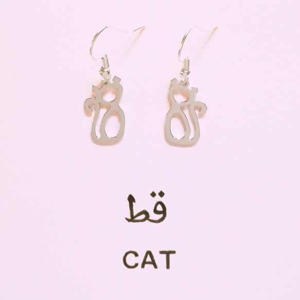 阿拉伯文“CAT”字母圖畫耳環【定制】（耳環五金和外科不銹鋼耳環可免費更換） 第2張的照片
