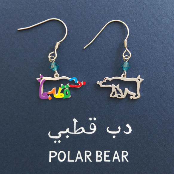 阿拉伯語“北極熊”字母圖片耳環 例如配件/手術不銹鋼耳環可免費更換 第3張的照片