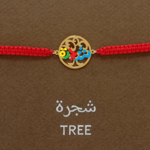 アラビア語 “TREE(木)” 文字絵 ブレスレット 絶えず成長しようとする方を応援 4枚目の画像