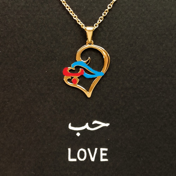 アラビア語 “LOVE” 文字絵 ペンダント 3枚目の画像