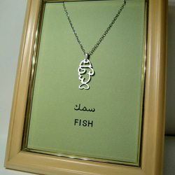 アラビア語“FISH(魚)”文字絵ペンダント 3枚目の画像