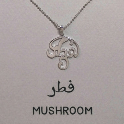 阿拉伯設計“MUSHROOM”字母項鍊 第2張的照片