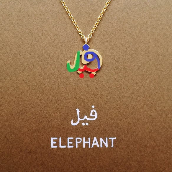 アラビア語でデザイン “ELEPHANT(象)” ゾウ 文字絵 ネックレス 【知恵の象徴】 2枚目の画像
