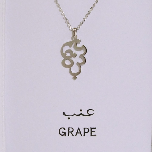 SALE! 30%OFF! アラビア語“GRAPE(ぶどう)”文字絵ペンダント 3枚目の画像