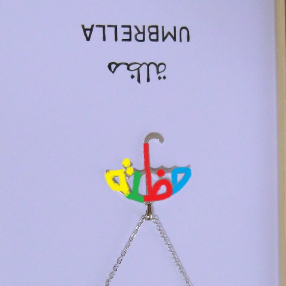 銷售！ 30% OFF 阿拉伯語設計“UMBRELLA”雨傘字母圖片吊墜 第3張的照片