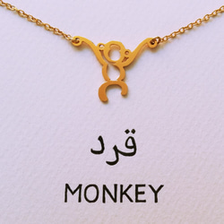 Monkey pendant in Arabic, wordpicture unique jewelry 第2張的照片