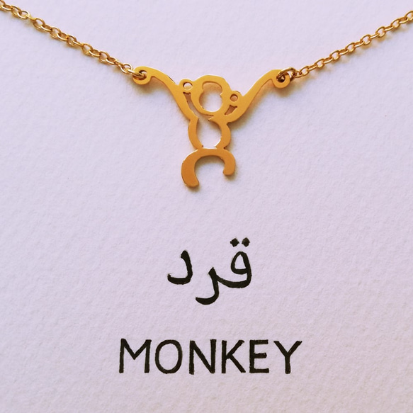 Monkey pendant in Arabic, wordpicture unique jewelry 第2張的照片
