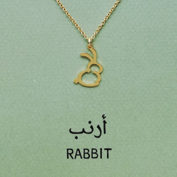 アラビア語でデザイン “RABBIT(うさぎ)”  文字絵 ネックレス 卯年生まれの方へのギフトにも 4枚目の画像