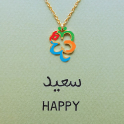 阿拉伯文設計“HAPPY”四葉草字母圖片挂件 第2張的照片