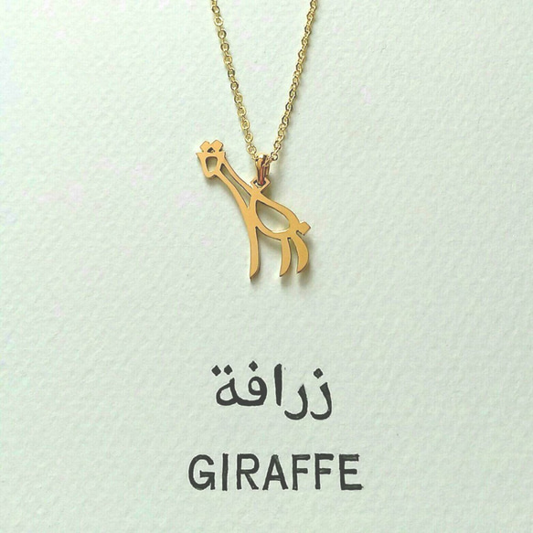 阿拉伯語“ GIRAFFE”表情符號吊墜[定做] 第2張的照片