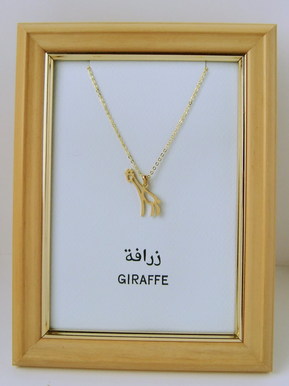 阿拉伯語“ GIRAFFE”表情符號吊墜[定做] 第4張的照片