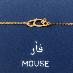 アラビア語 “MOUSE(ネズミ)” 文字絵 ブレスレット 2枚目の画像