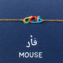 アラビア語 “MOUSE(ネズミ)” 文字絵 ブレスレット 3枚目の画像