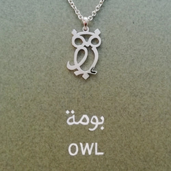 【不苦労】アラビア語 “OWL(ふくろう)” フクロウ 文字絵 ペンダント 2枚目の画像