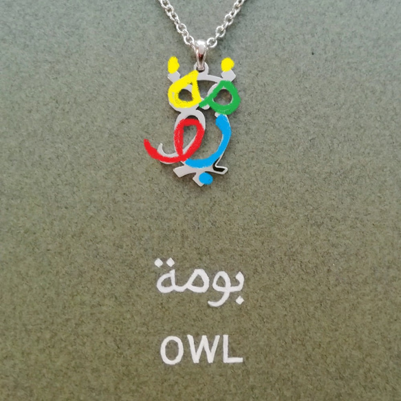 【不苦労】アラビア語 “OWL(ふくろう)” フクロウ 文字絵 ペンダント 3枚目の画像