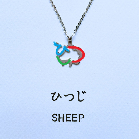 平假名「Sheep」羊字項鍊 [定制] 送給初學者和編織愛好者的完美禮物 第4張的照片