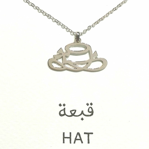 SALE! 30%OFF! アラビア語 “HAT(帽子)” 文字絵 ペンダント 2枚目の画像
