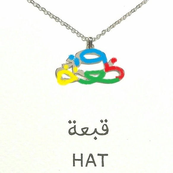 特價！30% 折扣！阿拉伯文“HAT”字母圖片吊墜 第3張的照片