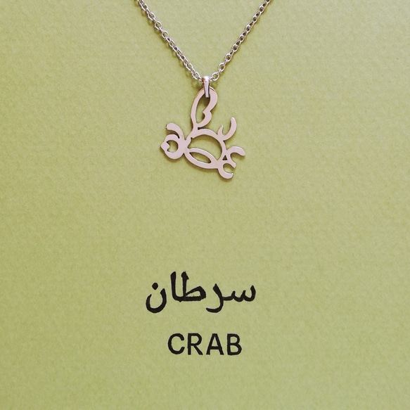 アラビア語 “CRAB(カニ)” 文字絵 ペンダント 蟹座の方のギフトにも 2枚目の画像