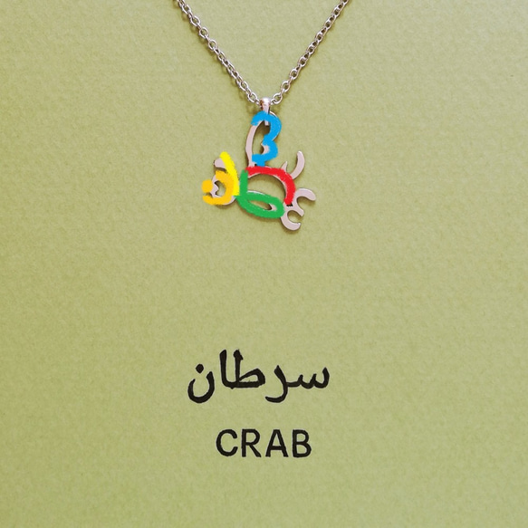 アラビア語 “CRAB(カニ)” 文字絵 ペンダント 蟹座の方のギフトにも 3枚目の画像