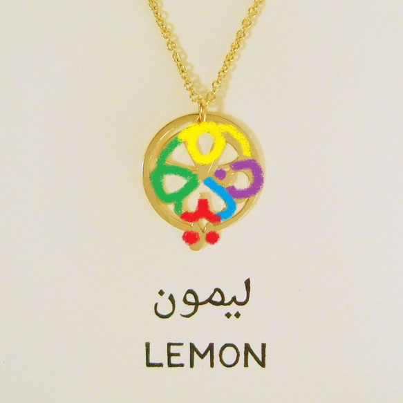 アラビア語 “LEMON(レモン)” 文字絵 ペンダント 3枚目の画像