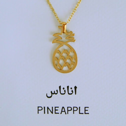 SALE! 30%OFF! アラビア語でデザイン “PINEAPPLE(パイナップル)” 文字絵 ペンダント 2枚目の画像