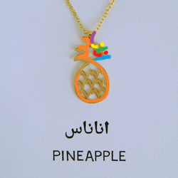 SALE! 30%OFF! アラビア語でデザイン “PINEAPPLE(パイナップル)” 文字絵 ペンダント 3枚目の画像