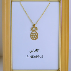 SALE! 30%OFF! アラビア語でデザイン “PINEAPPLE(パイナップル)” 文字絵 ペンダント 5枚目の画像