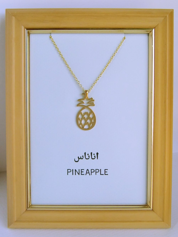 SALE! 30%OFF! アラビア語でデザイン “PINEAPPLE(パイナップル)” 文字絵 ペンダント 5枚目の画像