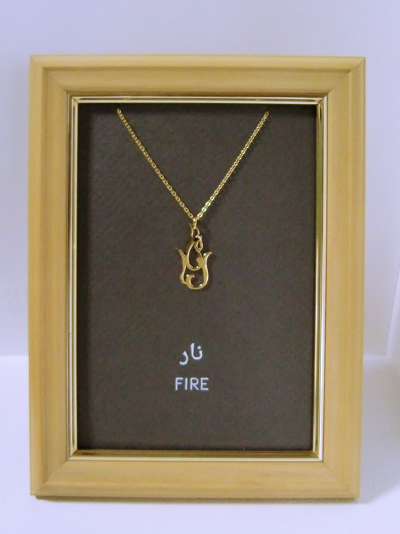 アラビア語 “FIRE(火)” 文字絵 ペンダント 6枚目の画像