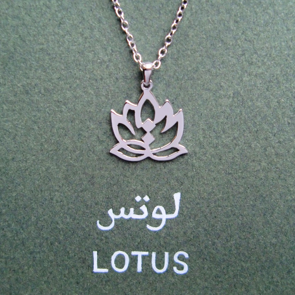 阿拉伯語“LOTUS”字母圖片吊墜，帶來平靜的心（僅限金色） 第2張的照片