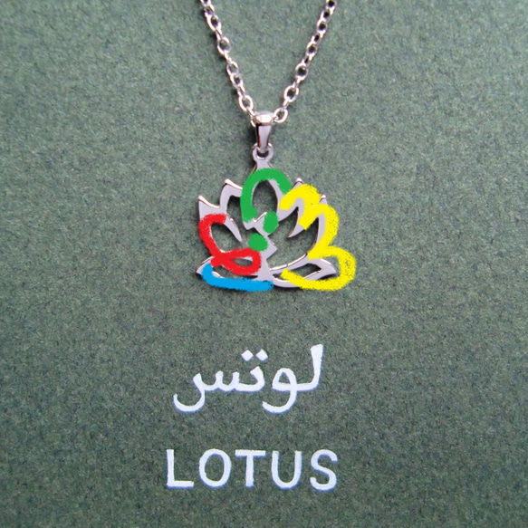 阿拉伯語“LOTUS”字母圖片吊墜，帶來平靜的心（僅限金色） 第3張的照片