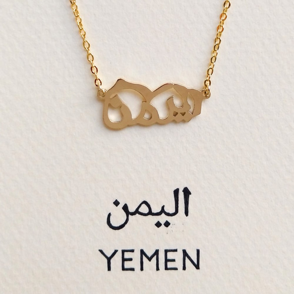 阿拉伯文“YEMEN（也門）”字母圖片挂件 部分銷售額將捐贈給聯合國兒童基金會 第2張的照片
