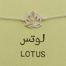 阿拉伯文“LOTUS”字樣手鍊 第3張的照片