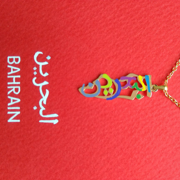 アラビア語 “BAHRAIN(バーレーン)” 文字絵 ペンダント 3枚目の画像