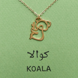阿拉伯文“KOALA”字母圖片挂件 第2張的照片