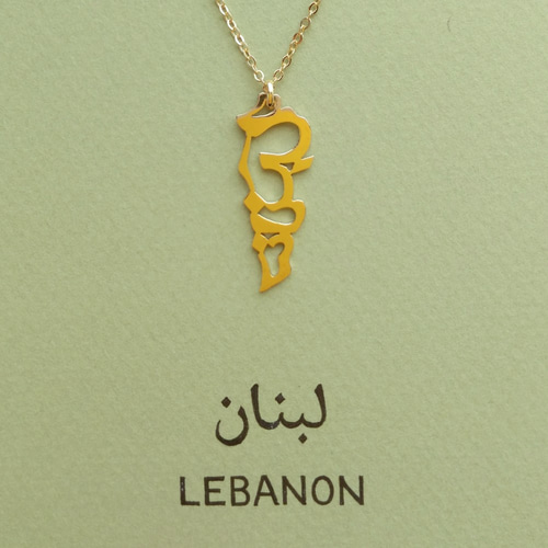 アラビア語 “LEBANON(レバノン)” 文字絵 ペンダント ネックレス