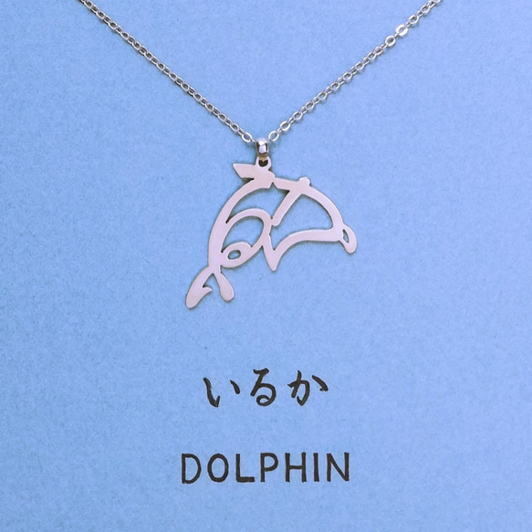 設計平假名“海豚”字母圖片吊墜 第2張的照片
