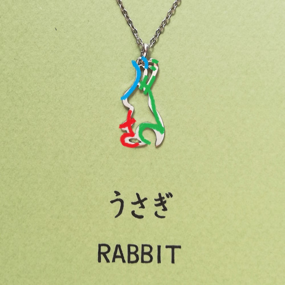 平假名設計「Rabbit」字樣項鍊 送給兔年出生人士的絕佳禮物 第2張的照片