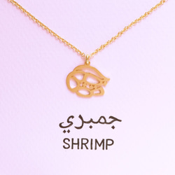 アラビア語 “SHRIMP(えび)” 文字絵 ペンダント 2枚目の画像
