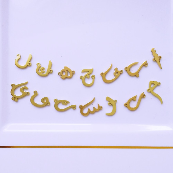 阿拉伯首字母手鍊 [定做] 第3張的照片
